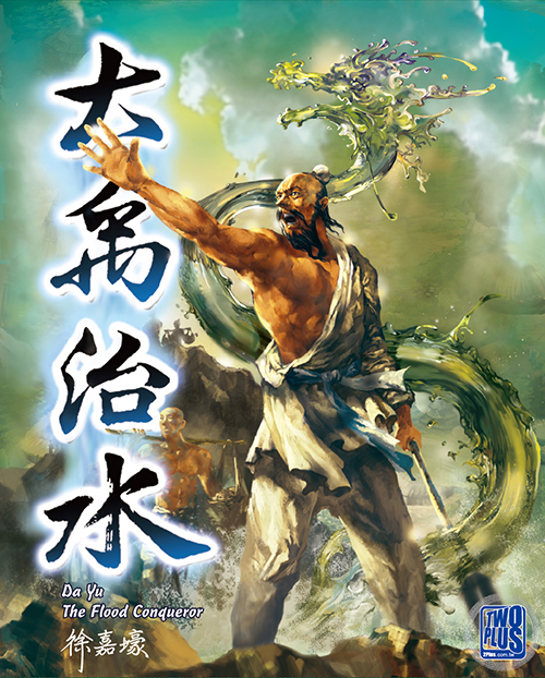 大禹治水 - Da Yu the flood conqueror