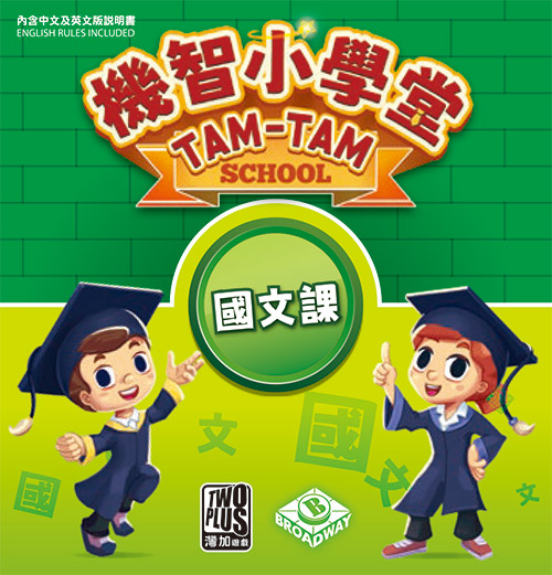 機智小學堂：國文課