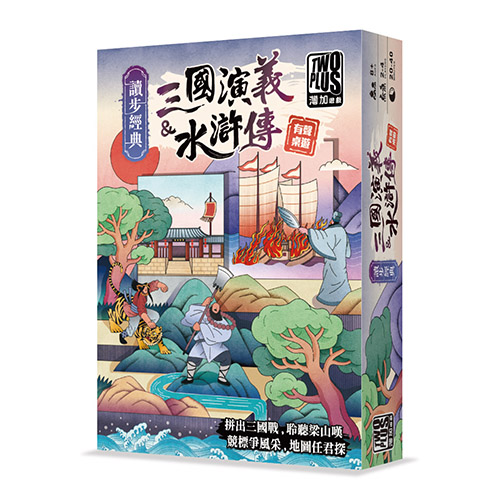 讀步經典：三國演義&水滸傳