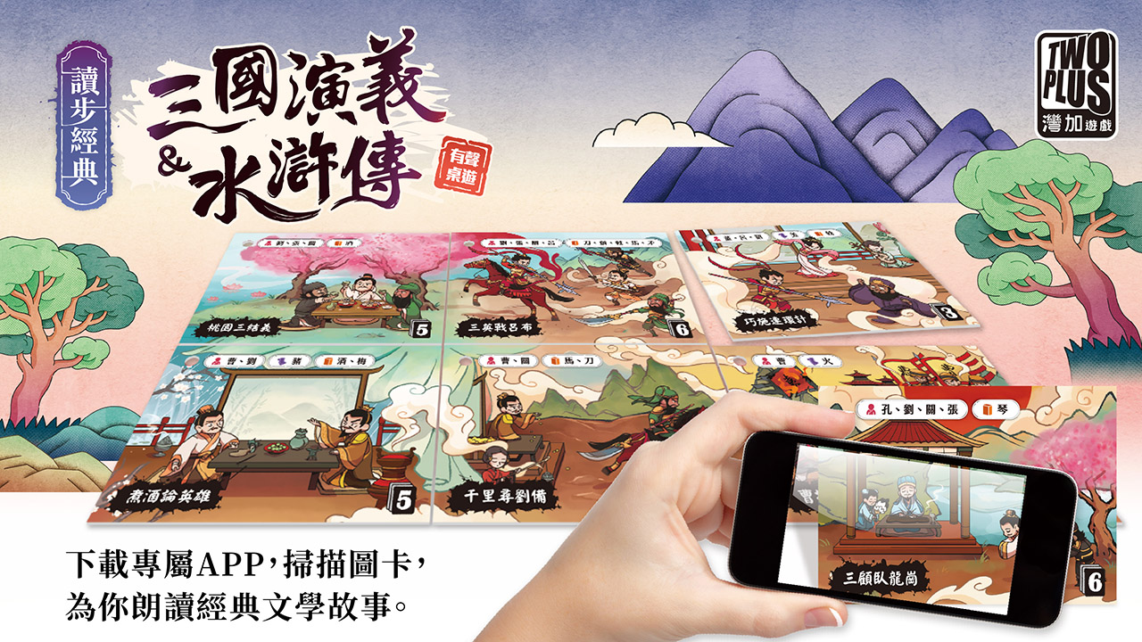 讀步經典：三國演義&水滸傳