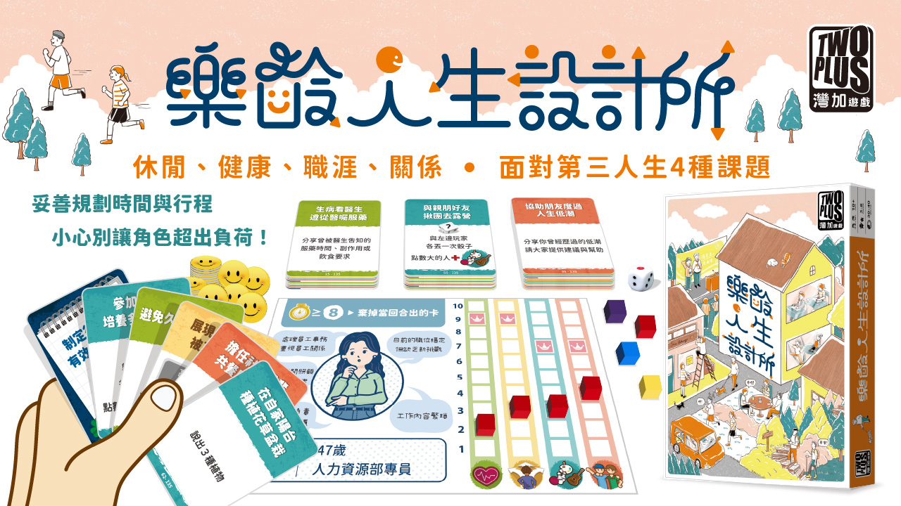 樂齡人生設計所