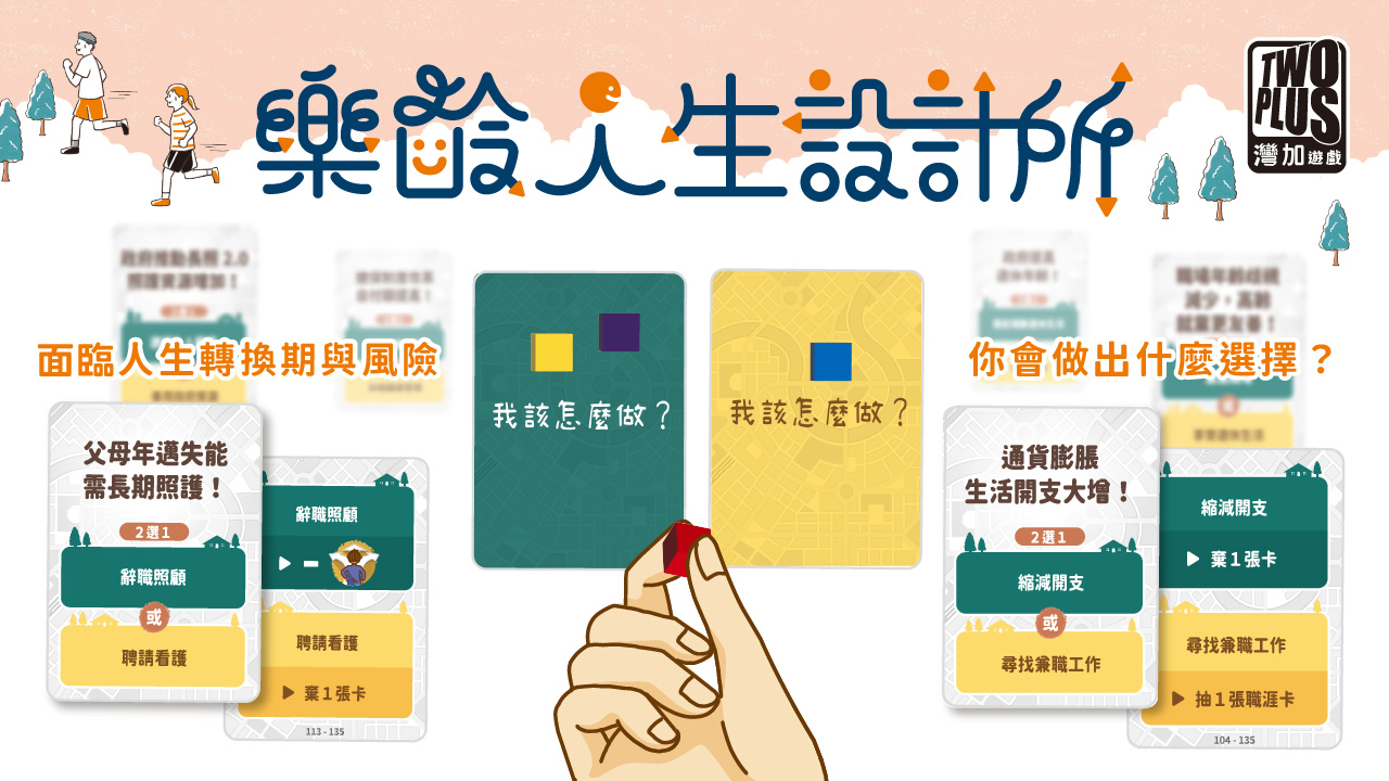 樂齡人生設計所