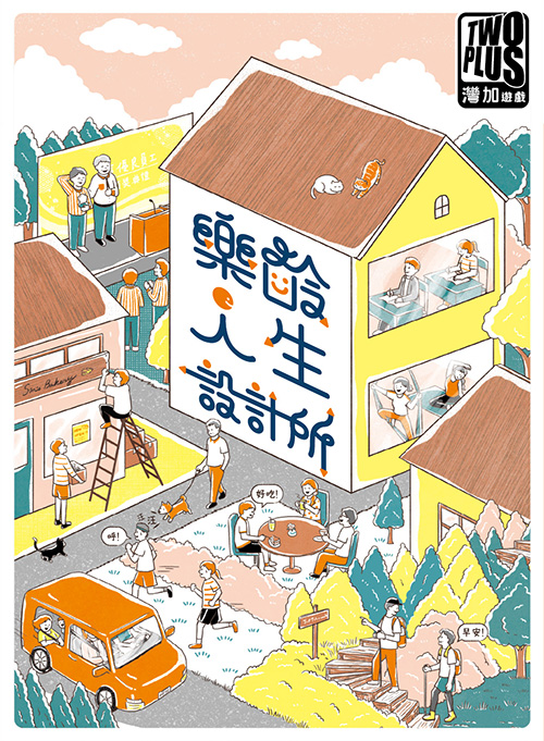 樂齡人生設計所