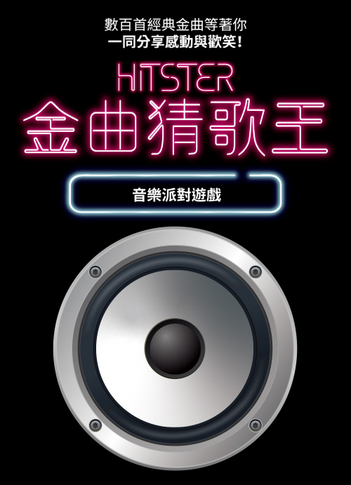 金曲猜歌王：台灣版