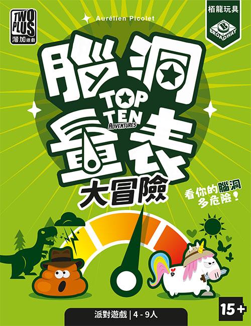 腦洞量表：大冒險