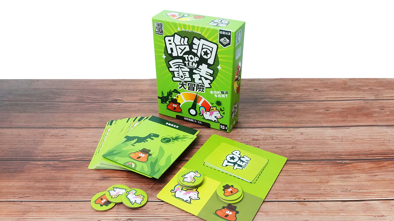 腦洞量表：大冒險