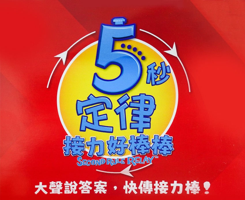 5秒定律：接力好棒棒