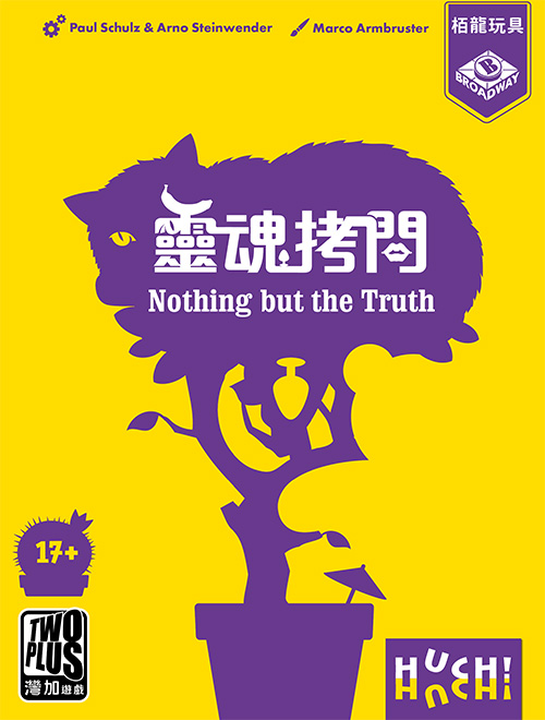 靈魂拷問
