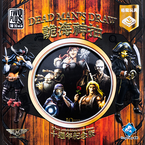 詭海神抽：十週年紀念版