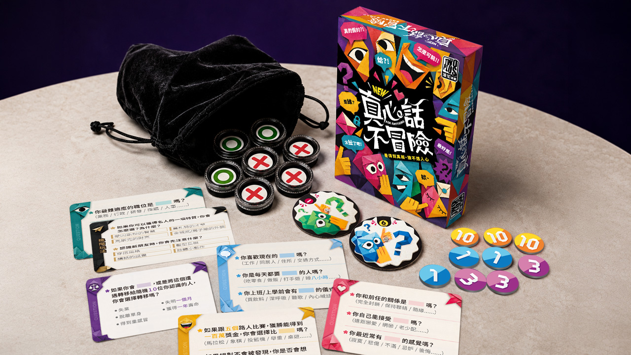 真心話不冒險