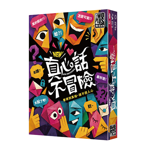 真心話不冒險