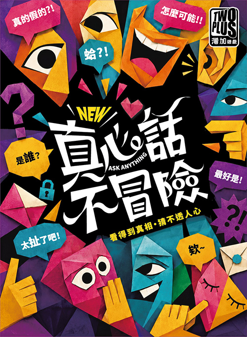 真心話不冒險